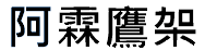 阿霖鷹架公司